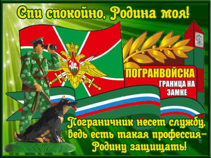 Картинки с Днем пограничника. Картинки с Днем пограничника