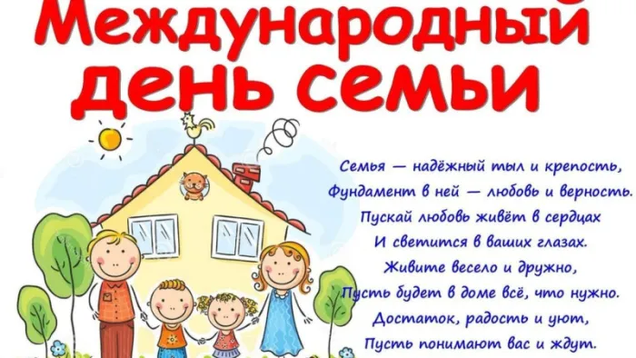 Картинки и открытки с Международным Днем семьи. Картинки с Международным Днем семьи