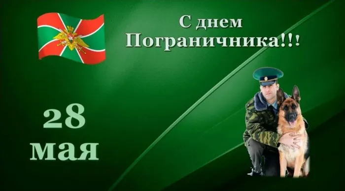 Картинки с Днем пограничника. Картинки с Днем пограничника