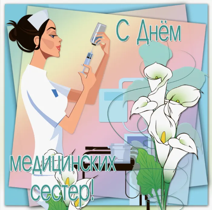 Картинки с Днем медицинской сестры. Картинки с Днем медицинской сестры