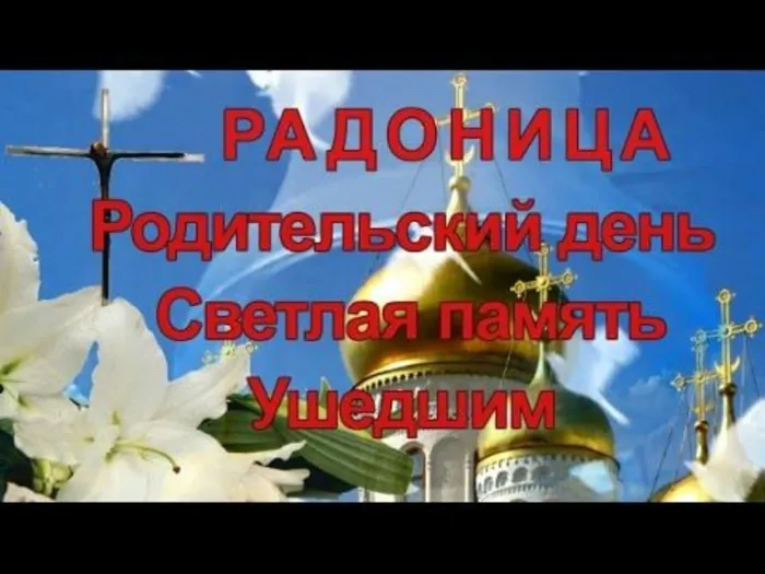 Картинки с Радоницей. Картинки с Радоницей