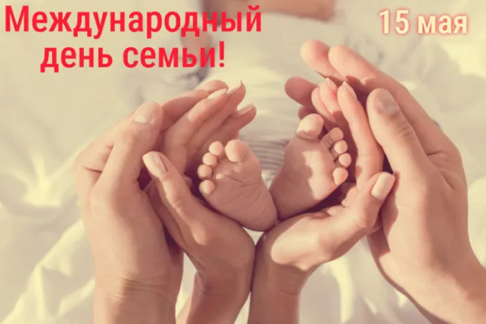 Картинки и открытки с Международным Днем семьи. Картинки с Международным Днем семьи