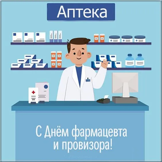 Открытки с Днем фармацевта . Красивые открытки с Днем фармацевта 