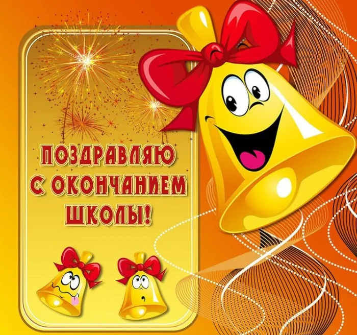Открытки с последним звонком . Красивые открытки с последним звонком 