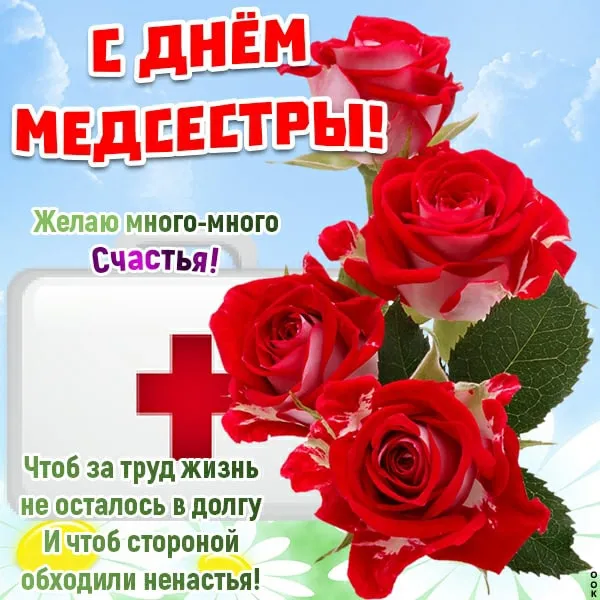 Картинки с Днем медицинской сестры. Картинки с Днем медицинской сестры