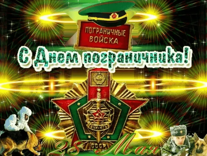 Картинки с Днем пограничника. Картинки с Днем пограничника