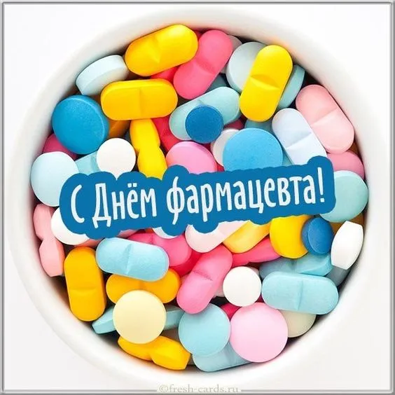 Открытки с Днем фармацевта . Красивые открытки с Днем фармацевта 
