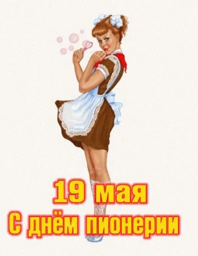 Картинки с Днем пионерии 2024. Картинки с Днем пионерии 