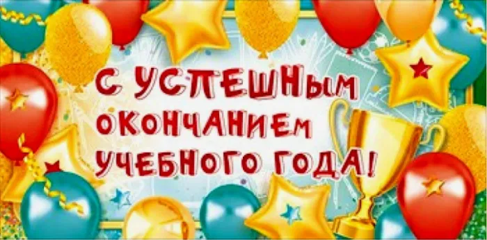 Картинки с окончанием учебного года. Картинки с окончанием учебного года