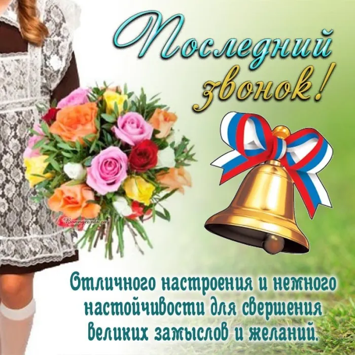 Открытки с последним звонком . Красивые открытки с последним звонком 