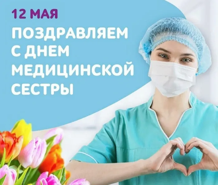 Картинки с Днем медицинской сестры. Картинки с Днем медицинской сестры