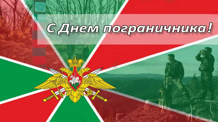 Картинки с Днем пограничника. Картинки с Днем пограничника