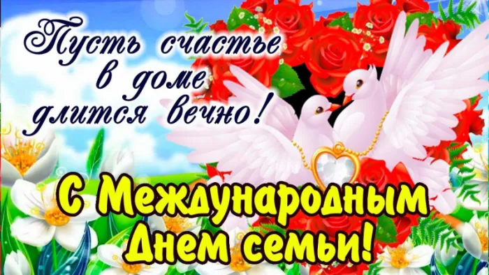 Картинки и открытки с Международным Днем семьи. Картинки с Международным Днем семьи