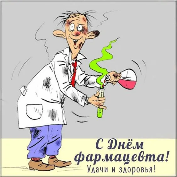 Открытки с Днем фармацевта . Красивые открытки с Днем фармацевта 