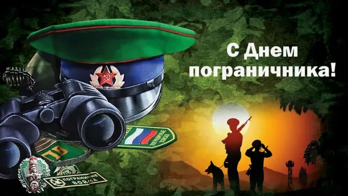Картинки с Днем пограничника. Картинки с Днем пограничника
