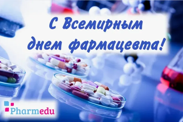 Открытки с Днем фармацевта . Красивые открытки с Днем фармацевта 