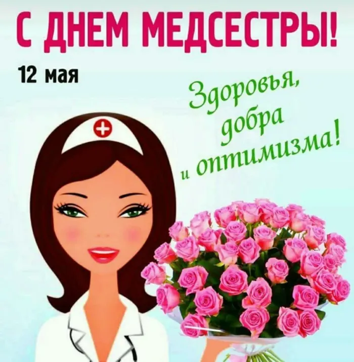 Картинки с Днем медицинской сестры. Картинки с Днем медицинской сестры