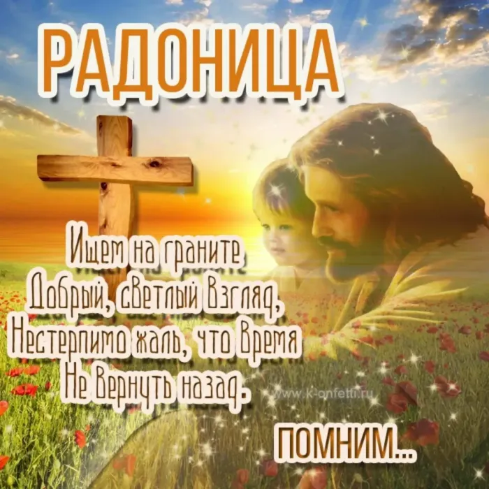 Картинки с Радоницей. Картинки с Радоницей