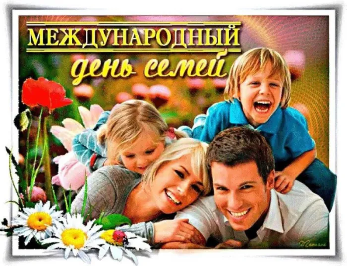 Картинки и открытки с Международным Днем семьи. Картинки с Международным Днем семьи