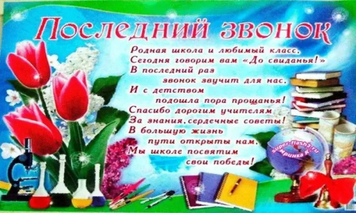 Открытки с последним звонком . Красивые открытки с последним звонком 