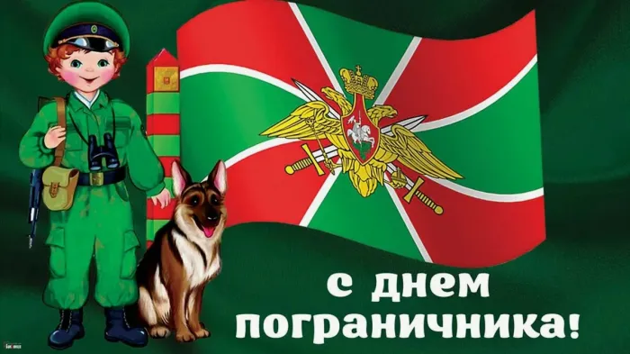 Картинки с Днем пограничника. Картинки с Днем пограничника