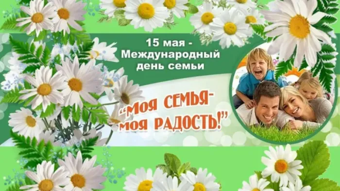 Картинки и открытки с Международным Днем семьи. С Днем семьи - картинки с поздравлениями
