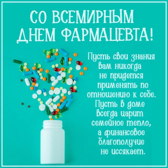 Открытки с Днем фармацевта . С Днем фармацевта - открытки с пожеланиями