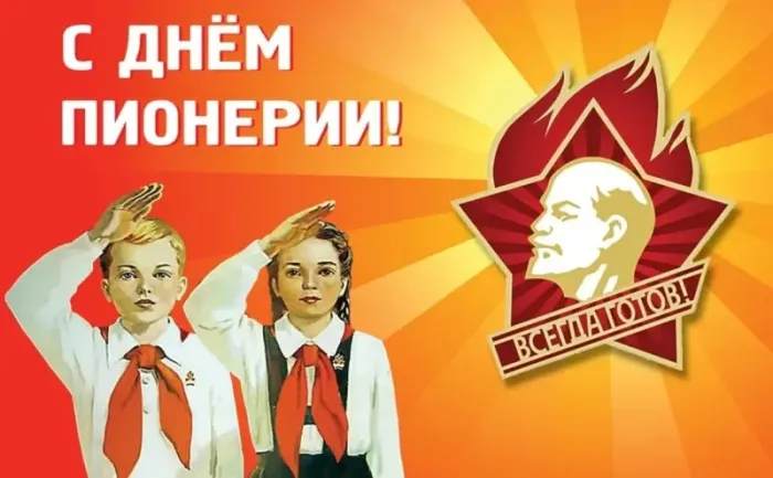 Картинки с Днем пионерии 2024. С Днем пионерии - картинки с пожеланиями