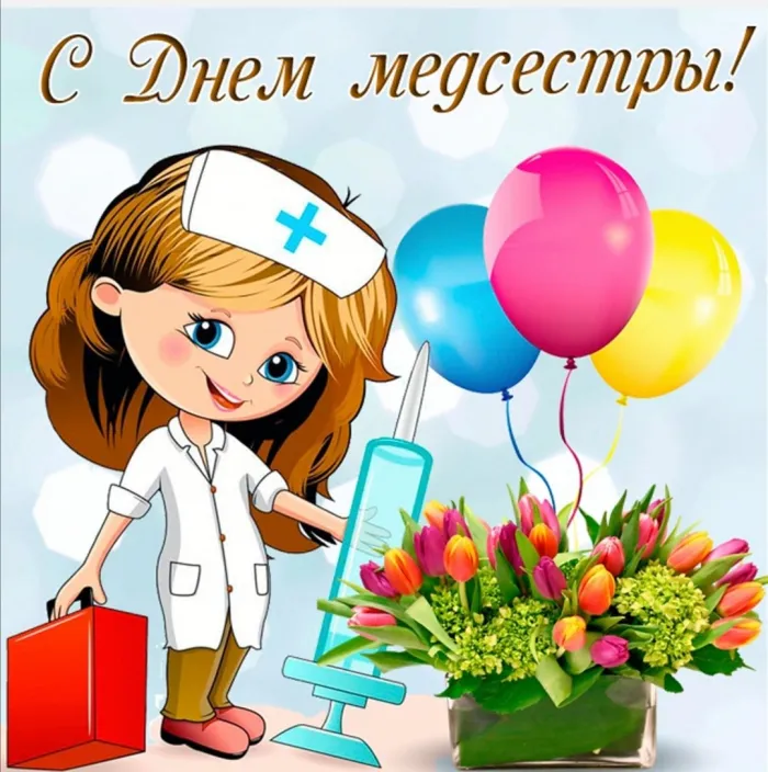 Картинки с Днем медицинской сестры. Картинки с Днем медицинской сестры