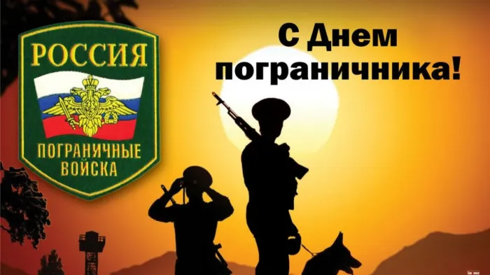 Картинки с Днем пограничника. Картинки с Днем пограничника