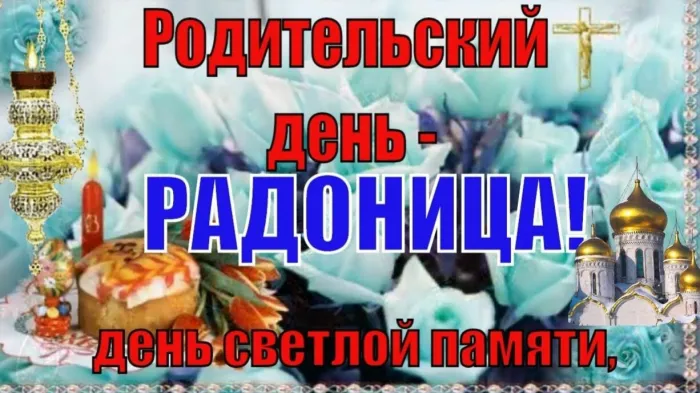Картинки с Радоницей. Картинки с Радоницей