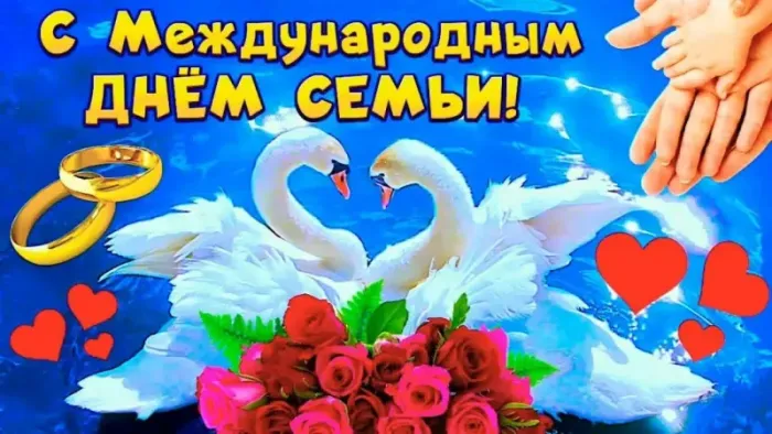 Картинки и открытки с Международным Днем семьи. С Днем семьи - картинки с поздравлениями