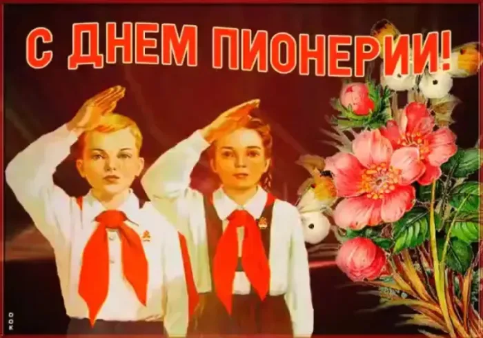 Картинки с Днем пионерии 2024. С Днем пионерии - картинки с пожеланиями