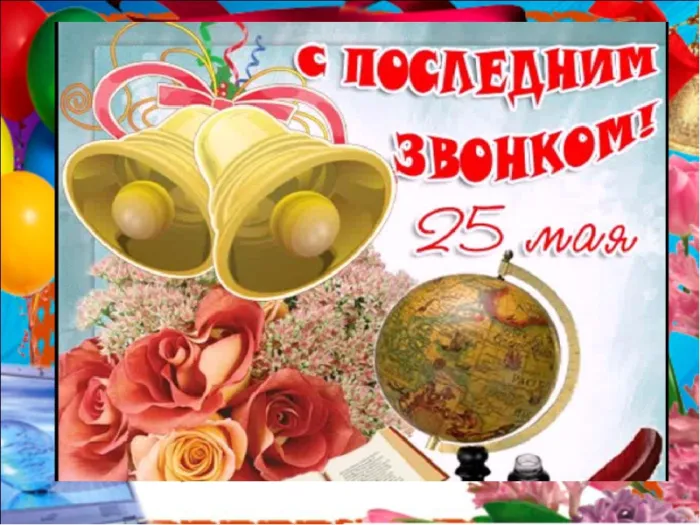 Открытки с последним звонком . Красивые открытки с последним звонком 