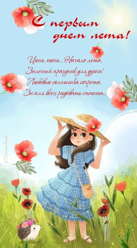 Картинки с началом лета. Картинки с началом лета