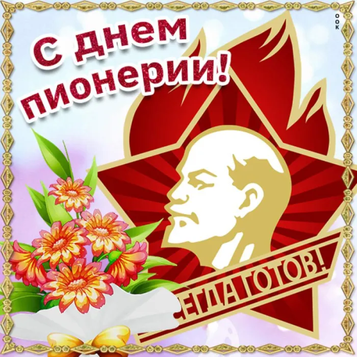 Картинки с Днем пионерии 2024. С Днем пионерии - картинки с пожеланиями