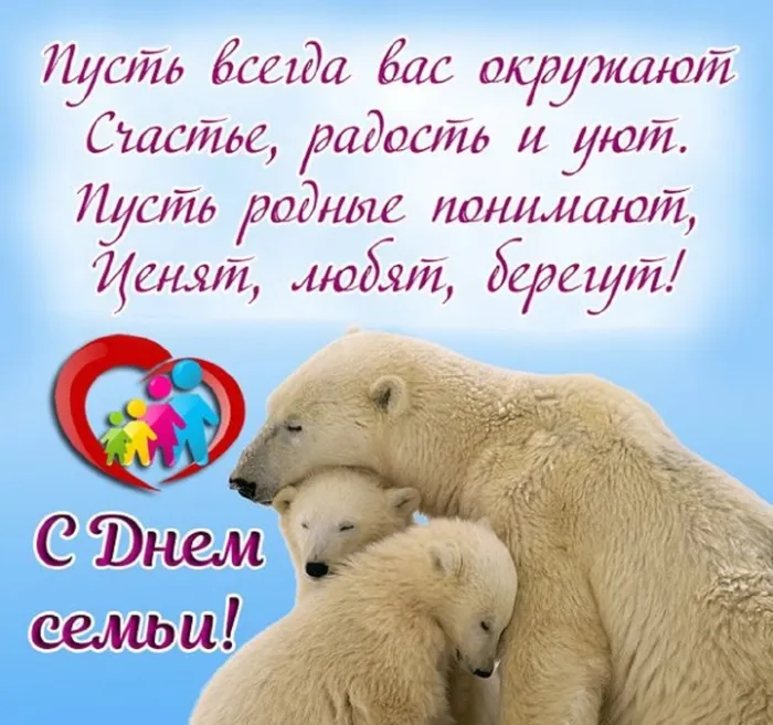 Картинки и открытки с Международным Днем семьи. С Днем семьи - картинки с поздравлениями
