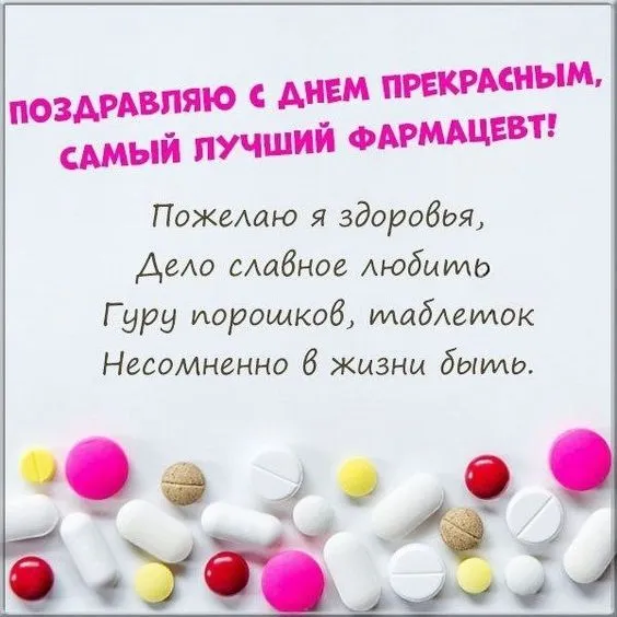 Открытки с Днем фармацевта . С Днем фармацевта - открытки с пожеланиями
