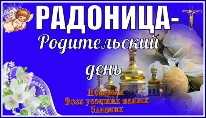 Картинки с Радоницей. С Радоницей - картинки с пожеланиями