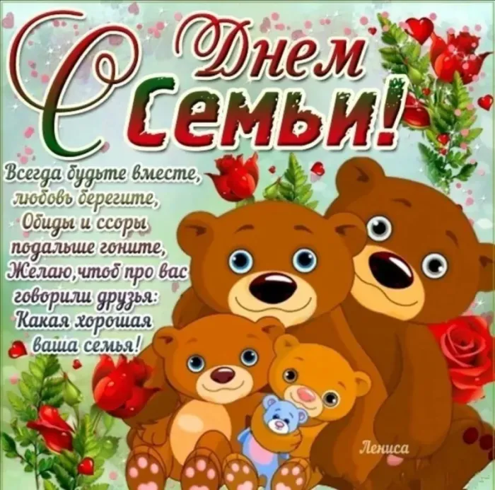 Картинки и открытки с Международным Днем семьи. С Днем семьи - картинки с поздравлениями
