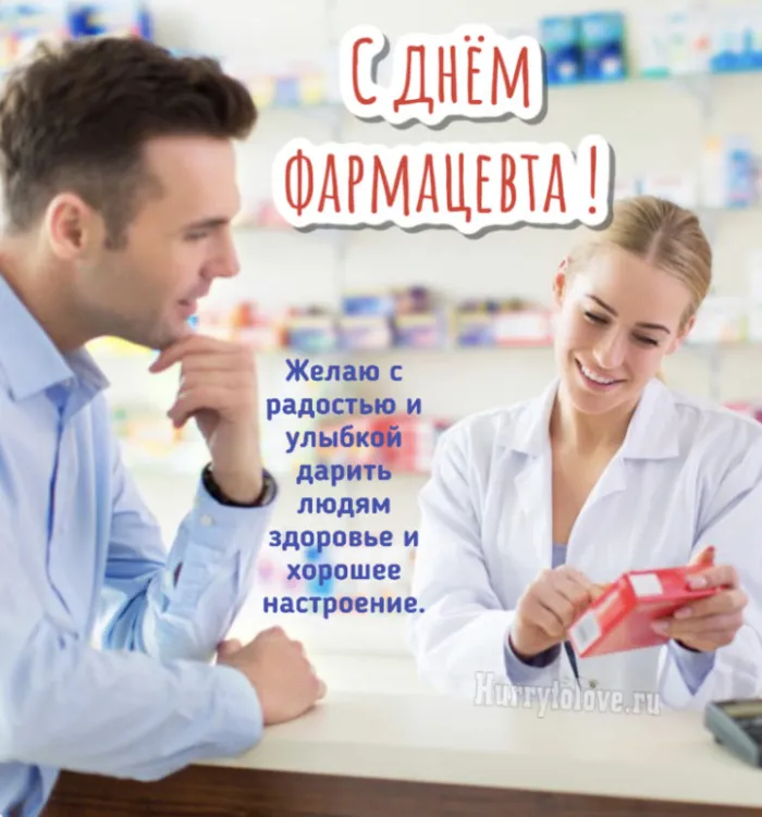 Открытки с Днем фармацевта . С Днем фармацевта - открытки с пожеланиями