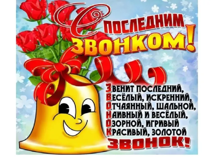Открытки с последним звонком . Красивые открытки с последним звонком 