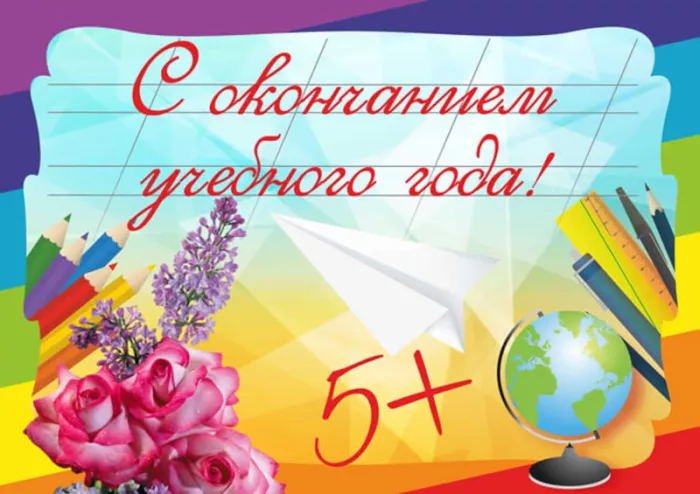 Картинки с окончанием учебного года. Картинки с окончанием учебного года