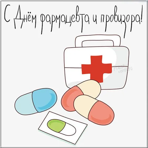 Открытки с Днем фармацевта . Красивые открытки с Днем фармацевта 
