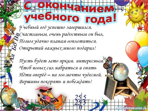 Картинки с окончанием учебного года. Картинки с окончанием учебного года