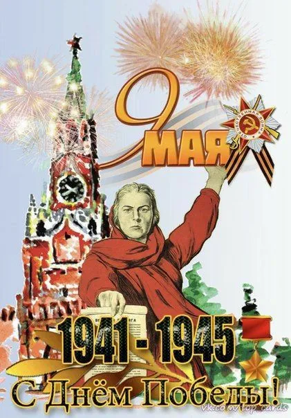 Красивые картинки на 9 мая. Открытки с Днем Победы