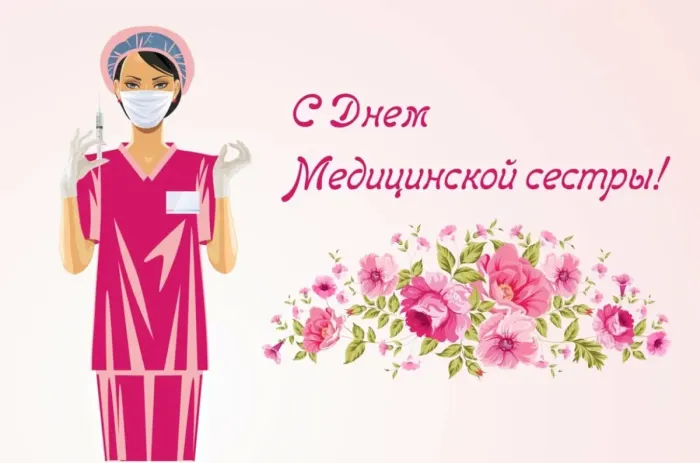 Картинки с Днем медицинской сестры. Картинки с Днем медицинской сестры