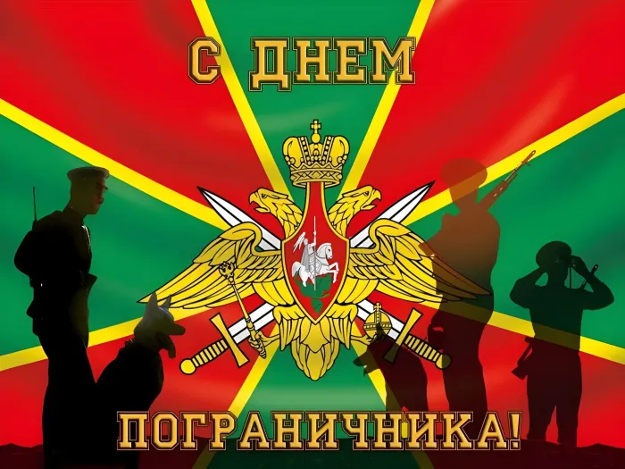 Картинки с Днем пограничника. Картинки с Днем пограничника