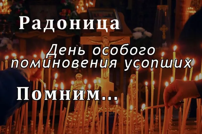 Картинки с Радоницей. С Радоницей - картинки с пожеланиями