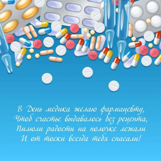 Открытки с Днем фармацевта . С Днем фармацевта - открытки с пожеланиями